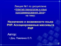 Лекция №1 по дисциплине  Internet- технологии и язык программирования Java
