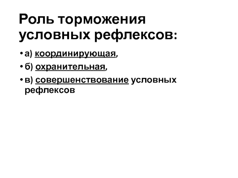 Что служит примером условного торможения