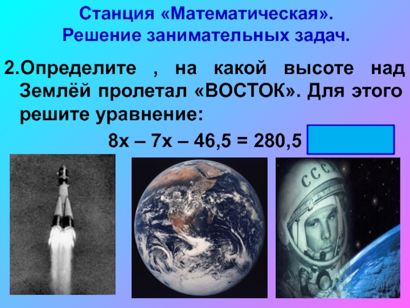 На какой высоте над землей. Задачи про космос. Космическо математические задачи. Задача по математике про космос. Задачи на тему космос 5 класс.