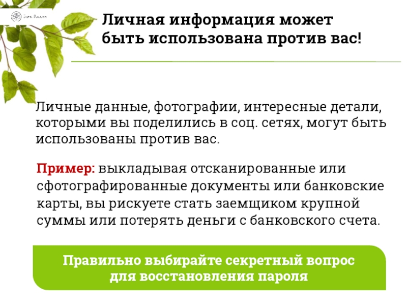 Чем для вас лично интересен. Использовать Вашу личную информацию против вас. Привáтное сообщение касáющееся личной информáции №1128241.