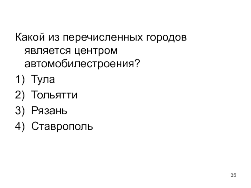 Перечислены в б г. Какие из двух городов являются центрами автомобилестроения. Какой из перечисленных городов Урала является. Какой из перечисленных городов является столицей государства. Какие из перечисленных гор относятся к молодым?.