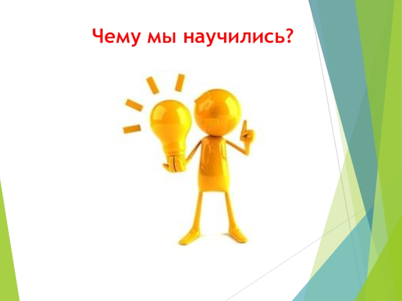 Это вас научит. Чему научились картинка. Чему мы научились. Что узнали чему научились картинка. Чемумы научились?.