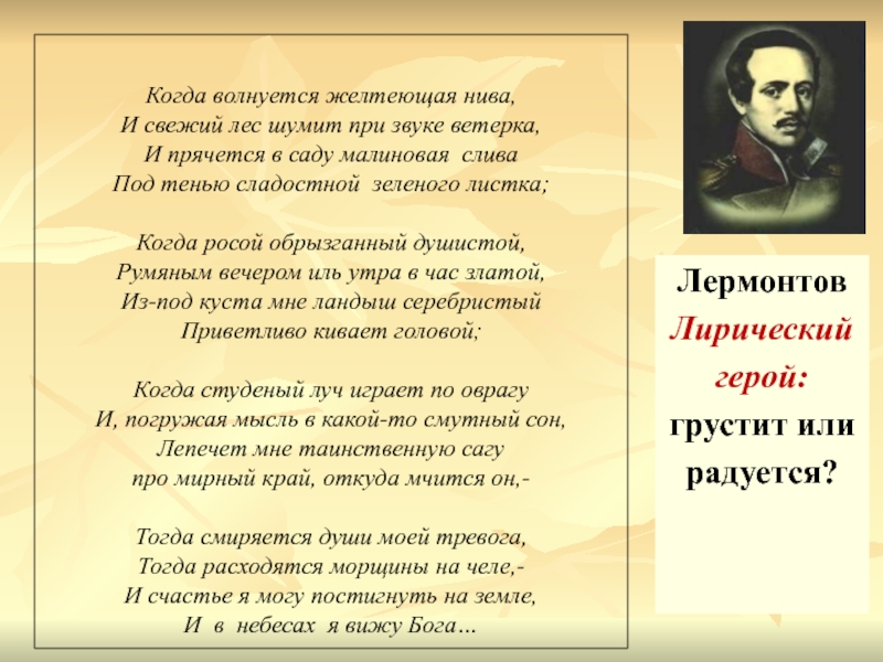 Стихотворение михаила лермонтова. Лермонтова когда волнуется желтеющая Нива. Михаил Юрьевич Лермонтов когда волнуется желтеющая Нива. Желтеющая Нива Лермонтов стих. Стихи Лермонтова.