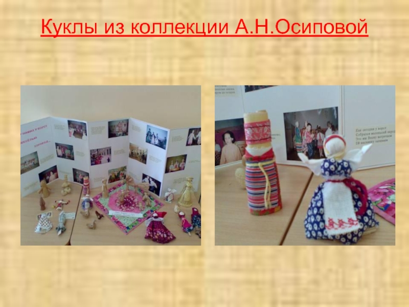 Куклы из коллекции А.Н.Осиповой