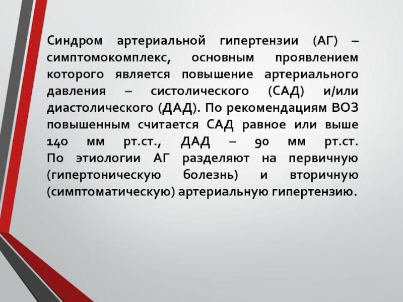 Синдром артериальной гипертензии презентация