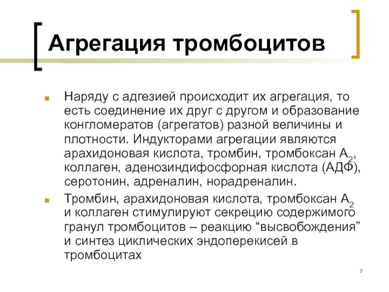 Агрегация это. Подавление агрегации тромбоцитов что это. Агрегации тромбоцитов способствует. Индукторы агрегации тромбоцитов. Процесс агрегации тромбоцитов.