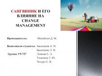 САНГВИНИК И ЕГО ВЛИЯНИЕ НА CHANGE MANAGEMENT