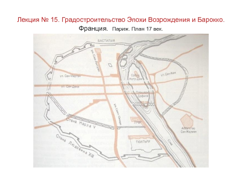 План 17. План Парижа 17 век. План Парижа 17 века. План Парижа в 17 веке. Париж Планировочная схема XVII В.