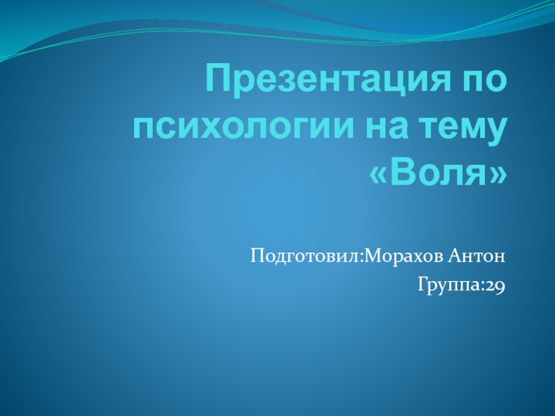 Презентация по психологии на тему Воля