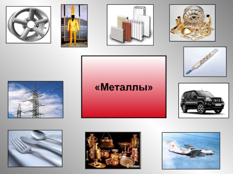 Металлы картинки для презентации