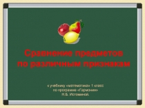 Сравнение предметов по различным признакам