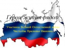 Герои живут рядом