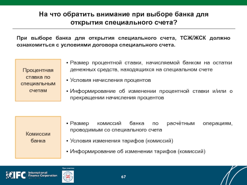 Условия при выборе вклада в банке. На что необходимо обращать внимание при выборе банка. Виды комиссий банка. Условия выбора банка. Что необходимо при выборе банка.