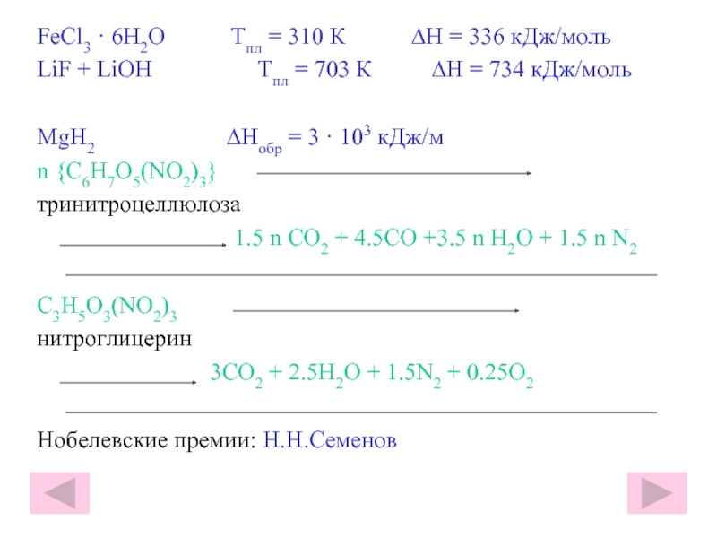 FeCl3 · 6H2O      Тпл = 310 К