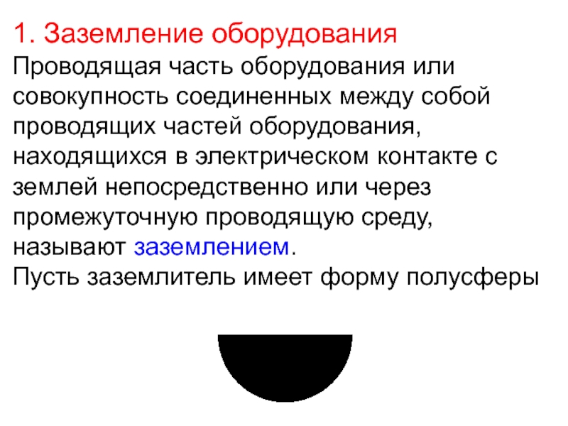 Совокупность объединенных. Что называют заземлением. Промежуточная Проводящая среда заземлителя. Промежуточная Проводящая среда что это. Сторонняя Проводящая часть это.