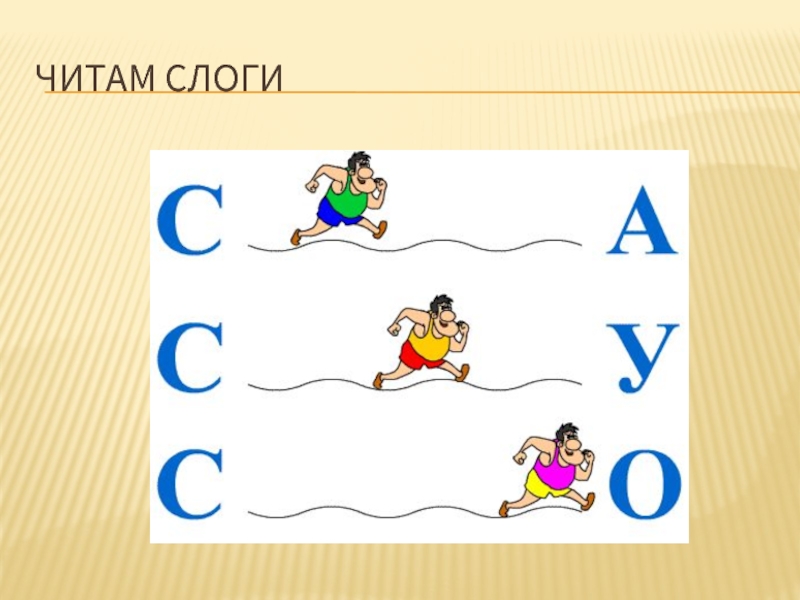 Слог сы. Слоги са со Су. Дорожка са со Су. Слоги са со Су в картинках. Слоги са со Су АС ОС ус.