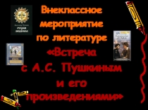 Встреча с А.С. Пушкиным и его произведениями 9 класс
