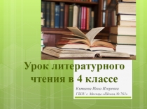 Работа с басней С.В. Михалкова 