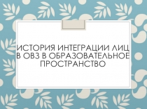 История интеграции лиц в ОВЗ в образовательное пространство