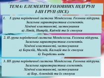 ТЕМА : ЕЛЕМЕНТИ ГОЛОВНИХ ПІДГРУП
І-ІІІ ГРУП (ПСЕ)
І група періодичної системи