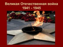 Великая Отечественная война 1941 - 1945