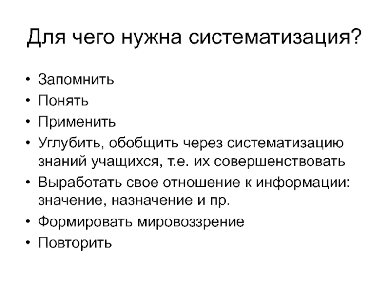 Понять применение. Для чего нужна систематизация. Для чего нужно систематизировать товары. Для чего необходимо систематизация. Систематизация знаний для чего нужна.