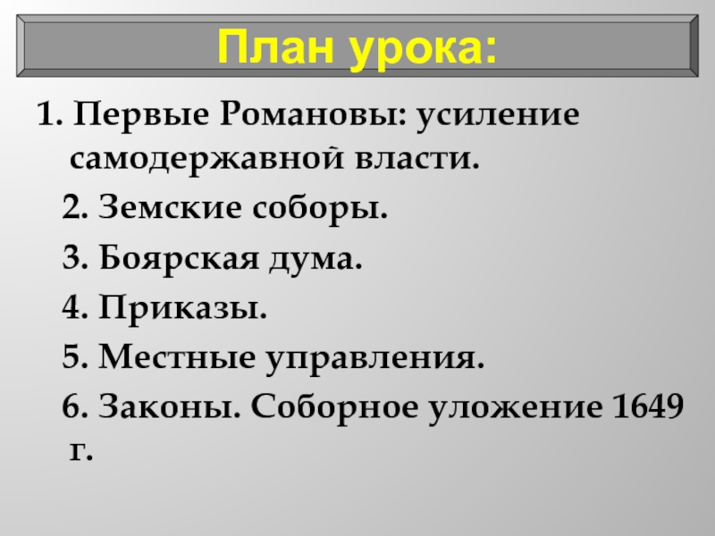 Местные приказы. Первые Романовы усиление самодержавной власти. Соборное уложение Боярская Дума. Укрепление царской власти земские соборы Боярская Дума. Земский собор Боярская Дума приказы Соборное уложение.