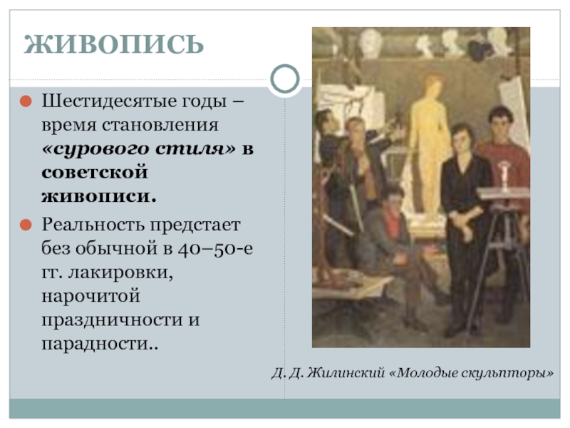 Основоположник сурового стиля создавший в своих картинах действительность без обычной парадности