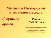 Россия в XVIIвеке. Смутное время. Минин и Пожарский.