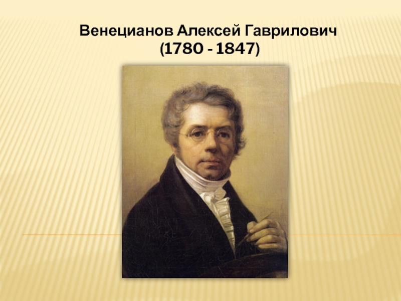 Презентация Венецианов Алексей Гаврилович (1780 - 1847)
