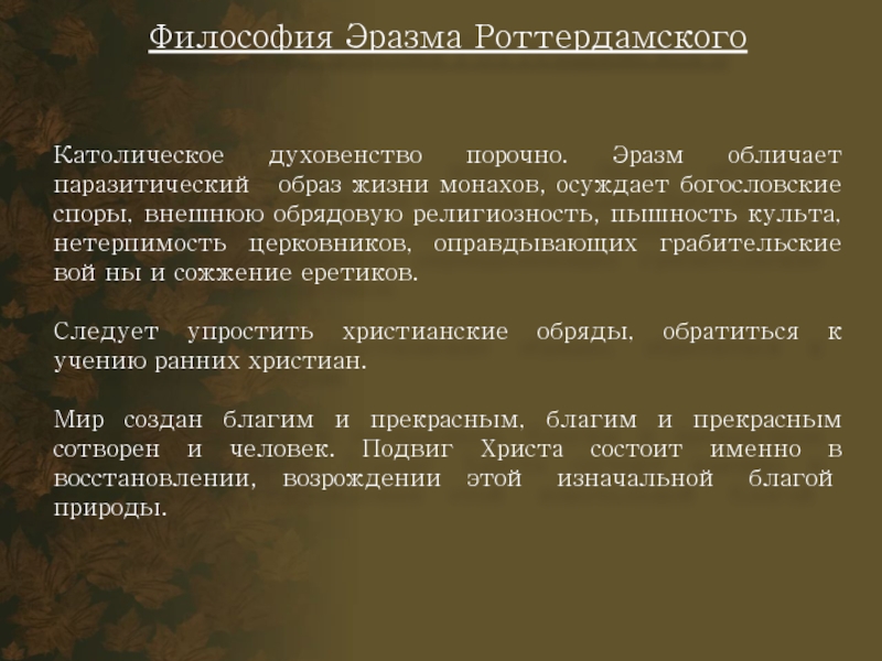 Доклад: Философия Христа Эразма Роттердамского