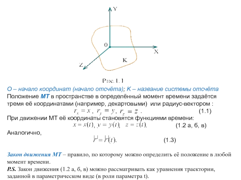 Начало координат. Система отсчета в пространстве. Поток радиуса-вектора r:. Кинематический момент.