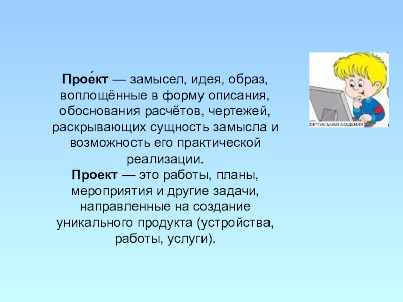 Идея замысел. Проект это замысел идея образ. Замысел проекта. Замысел идея образ воплощённые в описании расчётах. Замысел идея творческий проект.