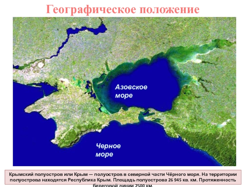 Географическое положение крыма 8 класс по плану