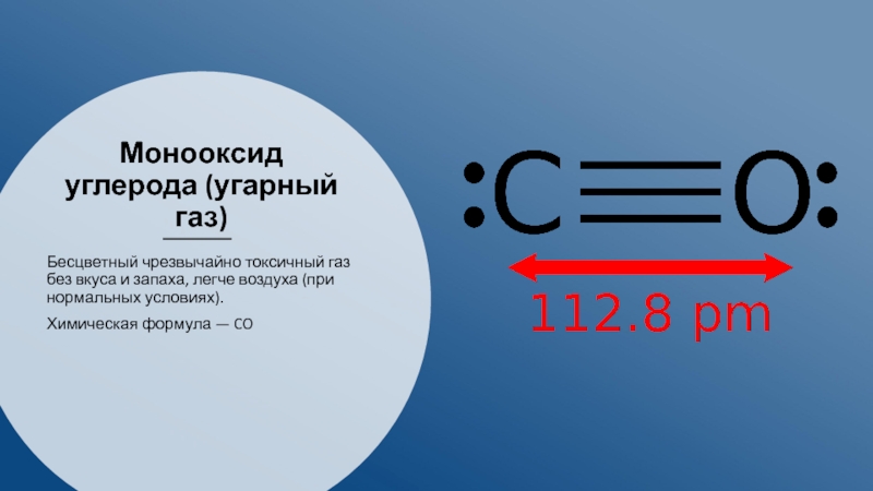 Угарный газ. Формула угарного газа со2. УГАРНЫЙ ГАЗ формула в химии. Монооксид углерода химическая формула. УГАРНЫЙ ГАЗ структурная формула.