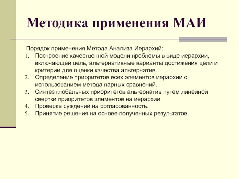 Метод анализа иерархий презентация