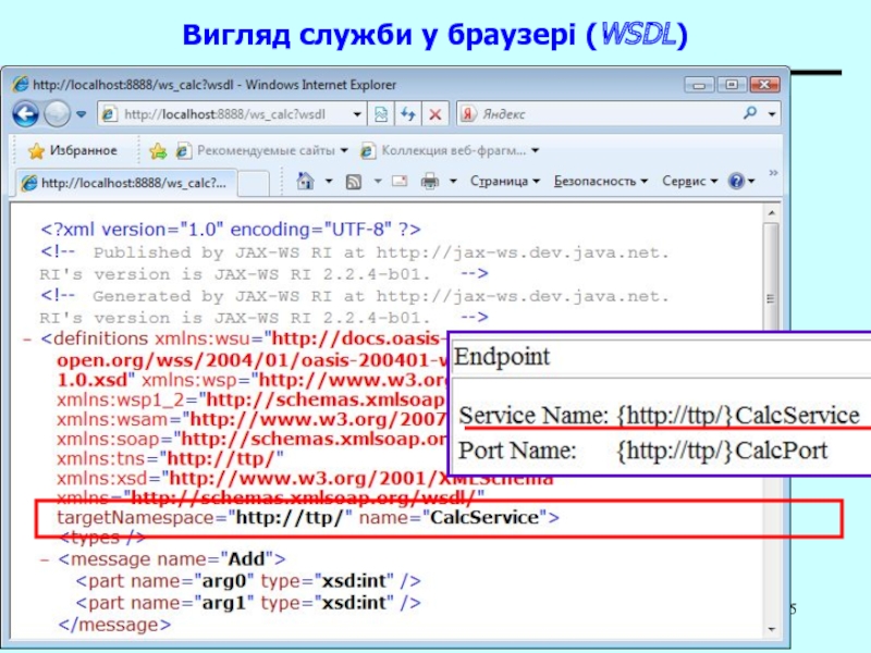 Web Services (Java)Вигляд служби у браузері (WSDL)