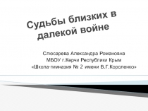 Судьбы близких в далекой войне