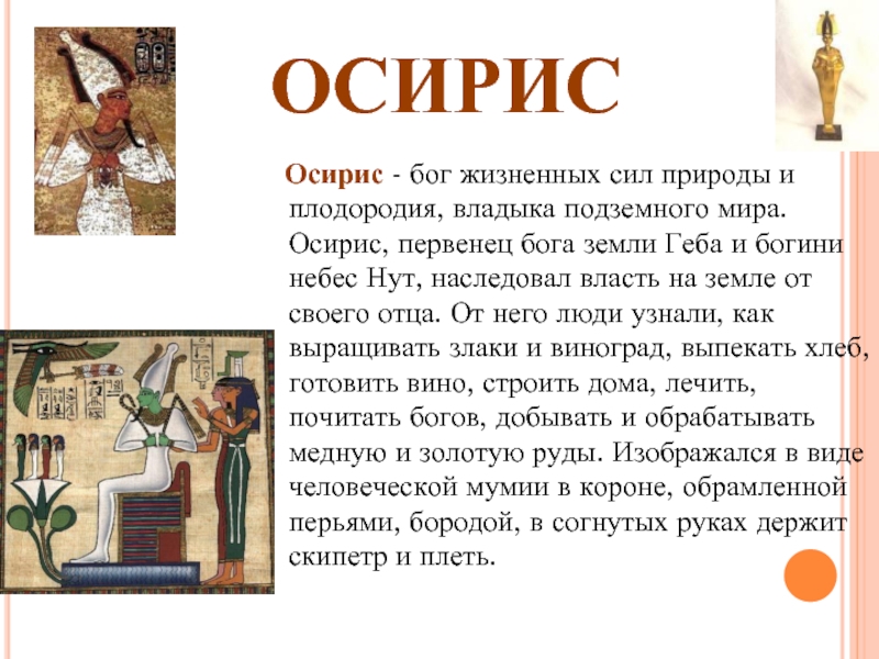 Бог сил природы. Функции Бога Осириса. Бог Осирис в древнем Египте. Осирис Бог жизненных сил. Боги Осирис сила природы.