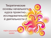 Теоретические основы начального курса проектно- исследовательской деятельности-2