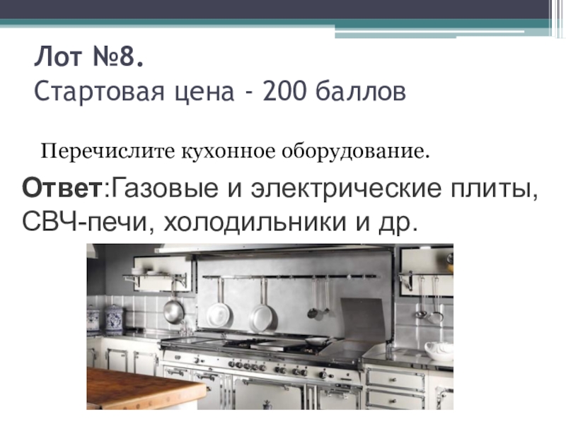 Оборудование ответить. Электрическое оборудование на кухне перечислите. Название кухонного оборудования и его сокращение. Блага перечислить кухня. Химические процессы на кухне перечислите дайте характеристику.