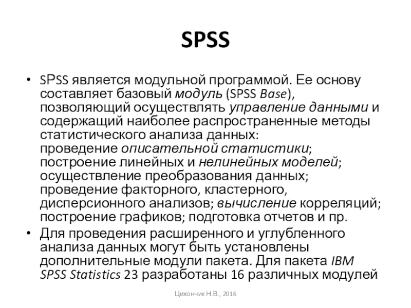 Реферат: Обработка статистической информации с использованием SPSS