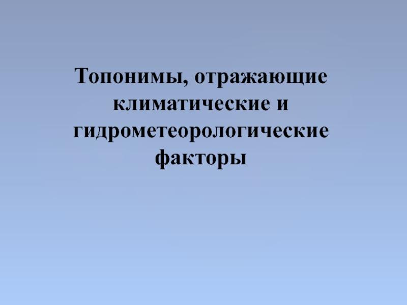 Презентация Топонимы, отражающие климатические и гидрометеорологические факторы