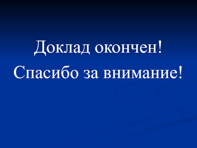 Последний доклад. Доклад окончен спасибо за внимание. Доклад окончен благодарю за внимание. Доклад окончен. Спасибо за внимание для доклада.