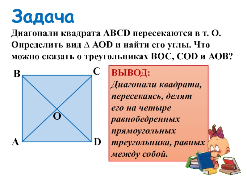 Диагональ квадрата 3 см. Диагонали квадрата пересекаются. Теорема о диагоналях квадрата. Диагонали квадрата пер. Диагонали квадрата ABCD пересекаются в точке о.