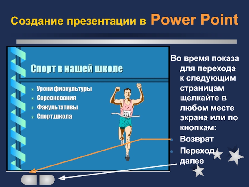 Создание презентации в Power PointВо время показа для перехода к следующим страницам щелкайте в любом месте экрана