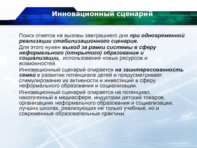 Ищем сценарии. Инновационный сценарий. Инновационный сценарий развития. Инновационный сценарий развития образования это. Сценарий инновационного процесса - это.