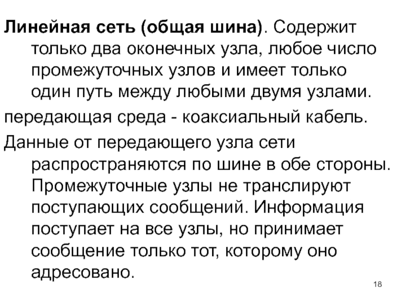 Линейная сеть. Линейная сеть шина содержит только 2 окончания узла.