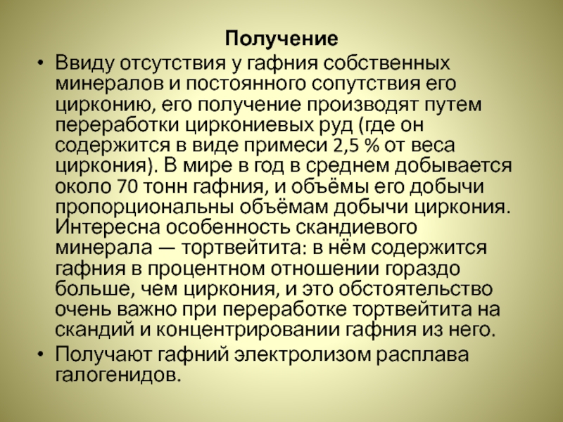 Получение циркония. Получение гафния. Соединения гафния. Химические свойства гафния. Гафний применение.