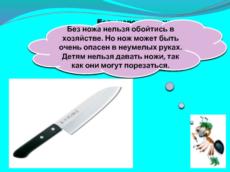 Почему оставляют нож на столе. Нельзя ножик. Нож нельзя. Жизнь без ножа. Запрещенные ножи.